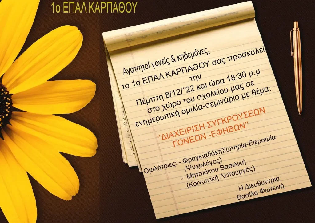 Διαχείριση συγκρούσεων γονέων - εφήβων 8 prosklisi_pempi