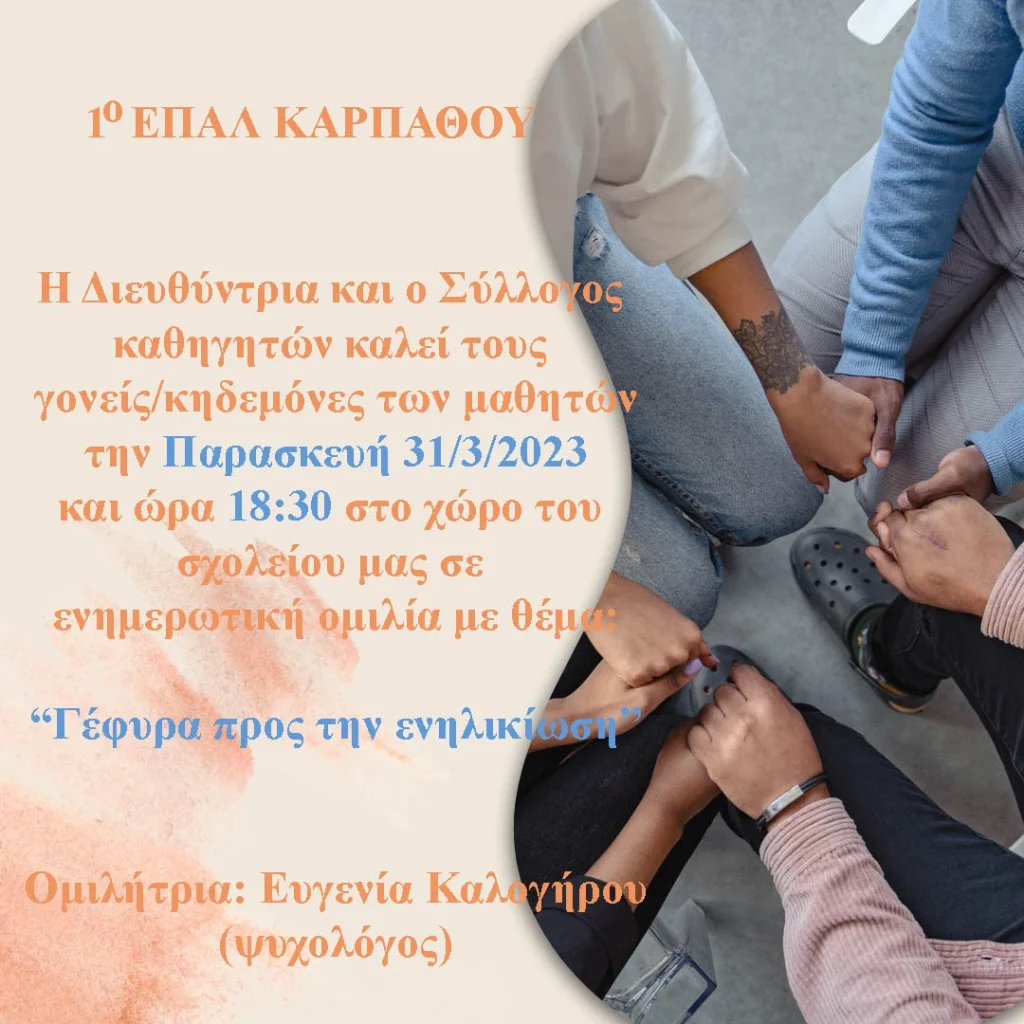 Πρόσκληση σε ενημερωτική ημερίδα με τίτλο "Γέφυρα προς ενηλικίωση" 17 Πρόσκληση σε ενημερωτική ημερίδα