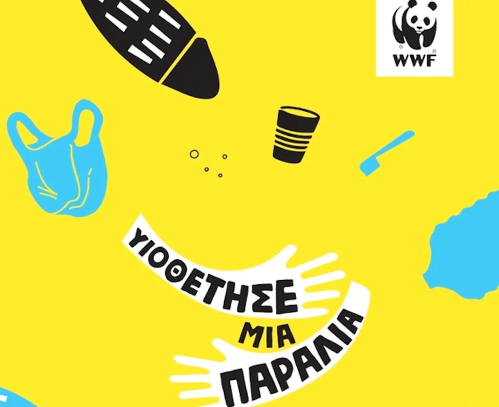 υιοθετησε μια παραλια